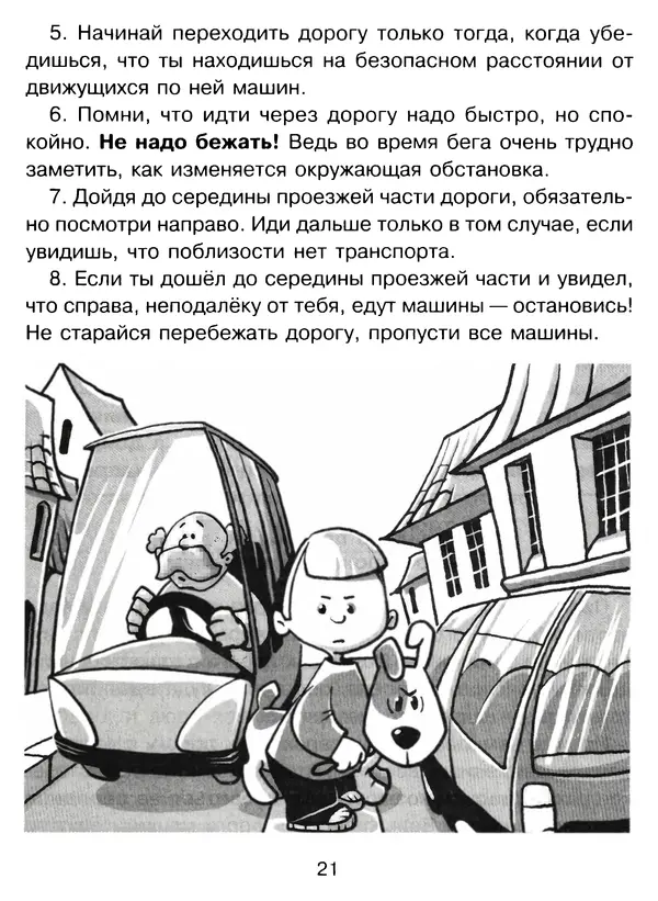 Григорий Элькин - Правила безопасного поведения на дороге  - Страница № 23