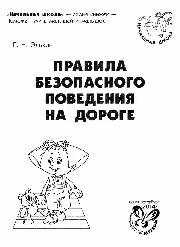 Григорий Элькин - Правила безопасного поведения на дороге  - Страница № 3