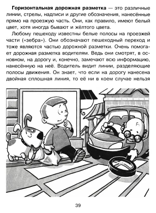 Григорий Элькин - Правила безопасного поведения на дороге  - Страница № 41