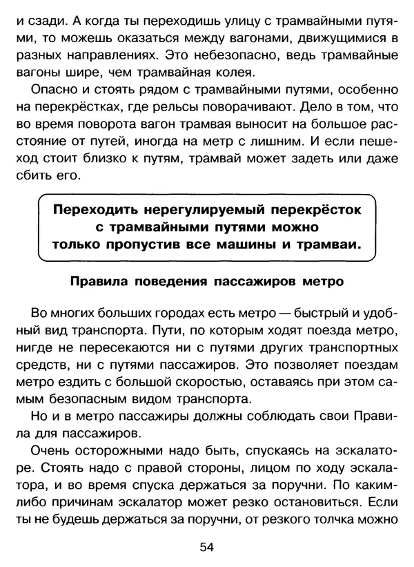 Григорий Элькин - Правила безопасного поведения на дороге  - Страница № 56
