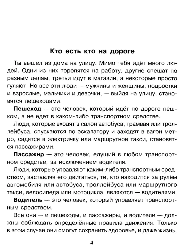 Григорий Элькин - Правила безопасного поведения на дороге  - Страница № 6