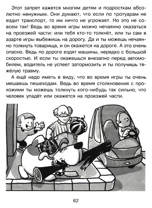 Григорий Элькин - Правила безопасного поведения на дороге  - Страница № 64