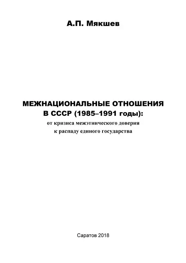 Виктор Данилов - Межнациональные отношения в СССР (1985-1991 годы) - Страница № 1