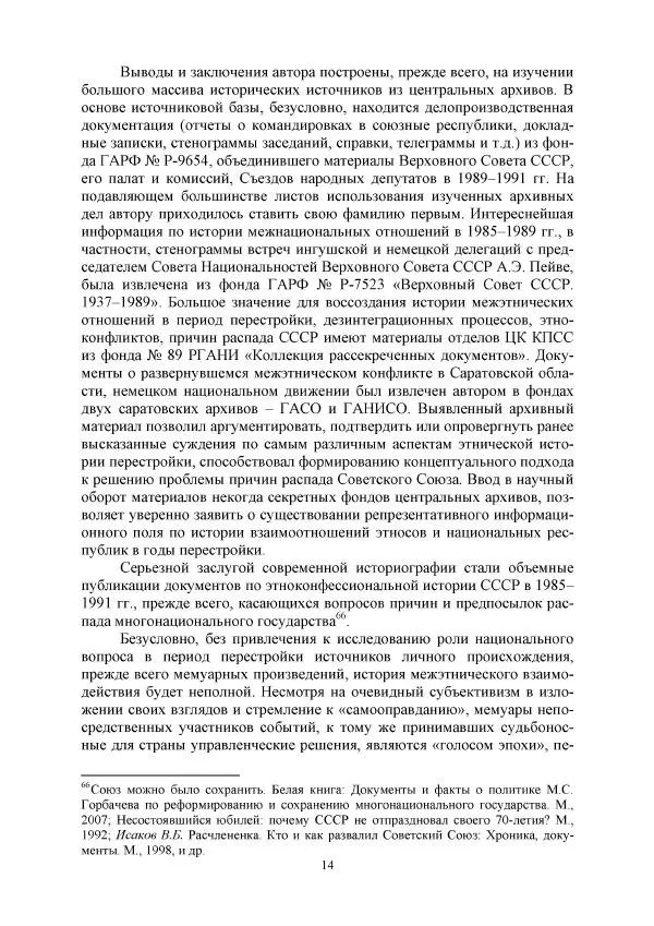 Виктор Данилов - Межнациональные отношения в СССР (1985-1991 годы) - Страница № 14