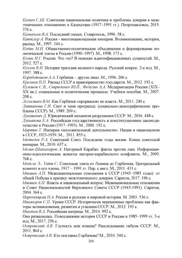 Виктор Данилов - Межнациональные отношения в СССР (1985-1991 годы) - Страница № 206