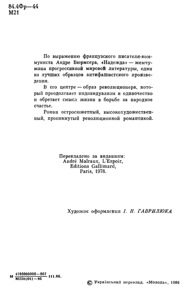 Андре Мальро - Надія - Страница № 3