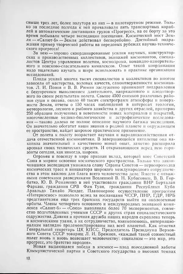  Сборник статей - Освоение космического пространства в СССР. 1980. Космос - науке и народному хозяйству - Страница № 13