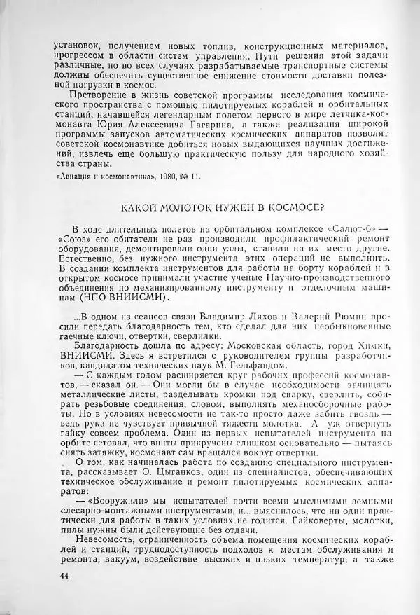  Сборник статей - Освоение космического пространства в СССР. 1980. Космос - науке и народному хозяйству - Страница № 45