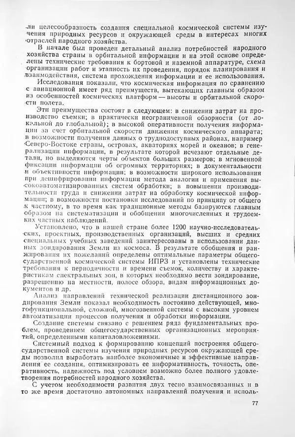  Сборник статей - Освоение космического пространства в СССР. 1980. Космос - науке и народному хозяйству - Страница № 78