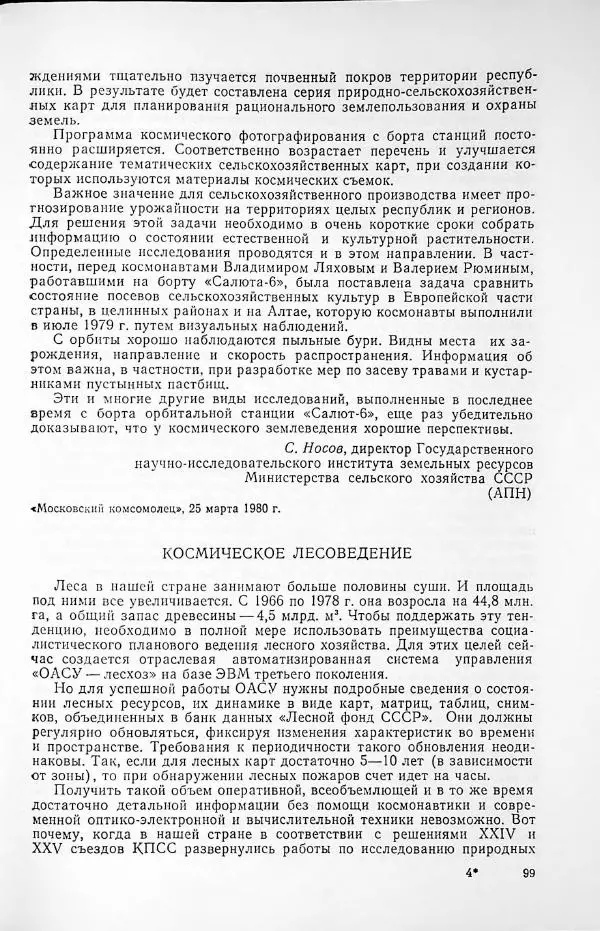  Сборник статей - Освоение космического пространства в СССР. 1980. Космос - науке и народному хозяйству - Страница № 100