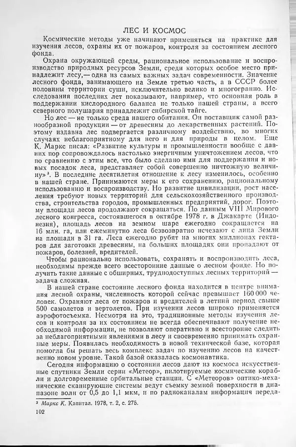  Сборник статей - Освоение космического пространства в СССР. 1980. Космос - науке и народному хозяйству - Страница № 103