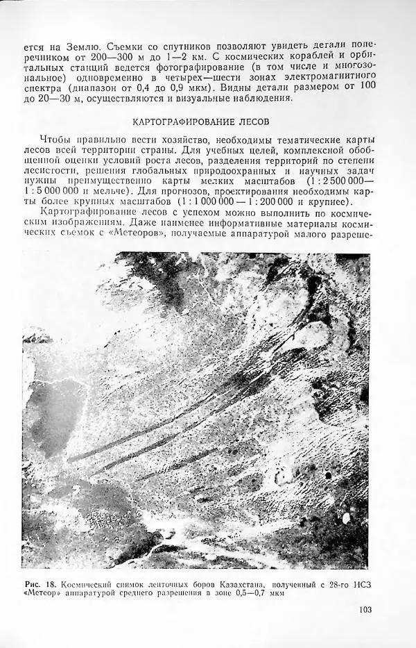  Сборник статей - Освоение космического пространства в СССР. 1980. Космос - науке и народному хозяйству - Страница № 104