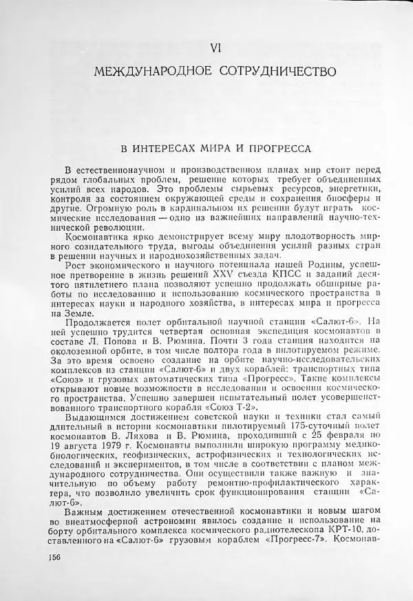  Сборник статей - Освоение космического пространства в СССР. 1980. Космос - науке и народному хозяйству - Страница № 157