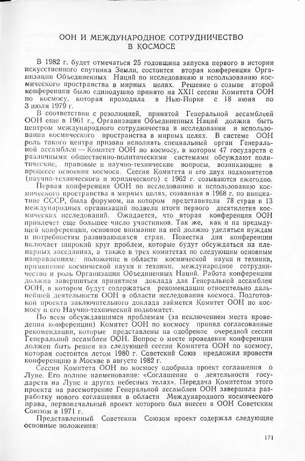  Сборник статей - Освоение космического пространства в СССР. 1980. Космос - науке и народному хозяйству - Страница № 172