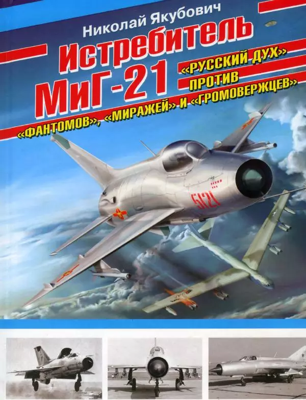 Николай Якубович - Истребитель МиГ-21. "Русский дух" против "Фантомов", "Миражей" и "Громовержцев" - Страница № 1