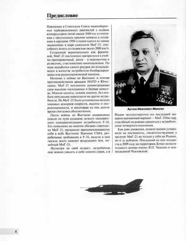 Николай Якубович - Истребитель МиГ-21. "Русский дух" против "Фантомов", "Миражей" и "Громовержцев" - Страница № 5