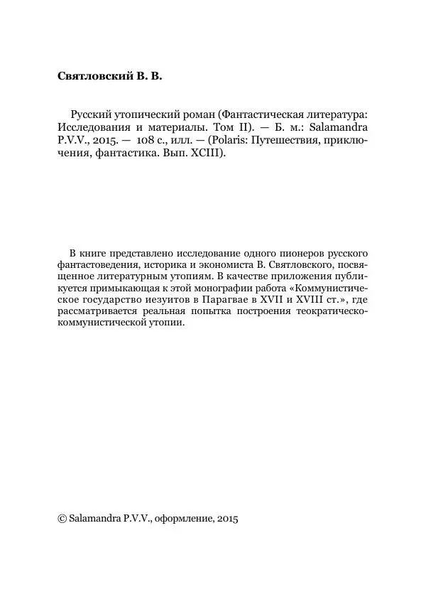 Владимир Святловский - Русский утопический роман. Фантастическая литература: Исследования и материалы. Том II - Страница № 4