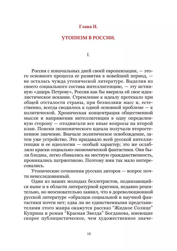 Владимир Святловский - Русский утопический роман. Фантастическая литература: Исследования и материалы. Том II - Страница № 10