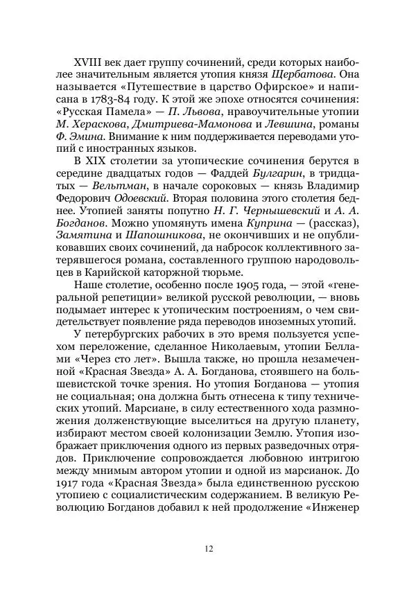 Владимир Святловский - Русский утопический роман. Фантастическая литература: Исследования и материалы. Том II - Страница № 12