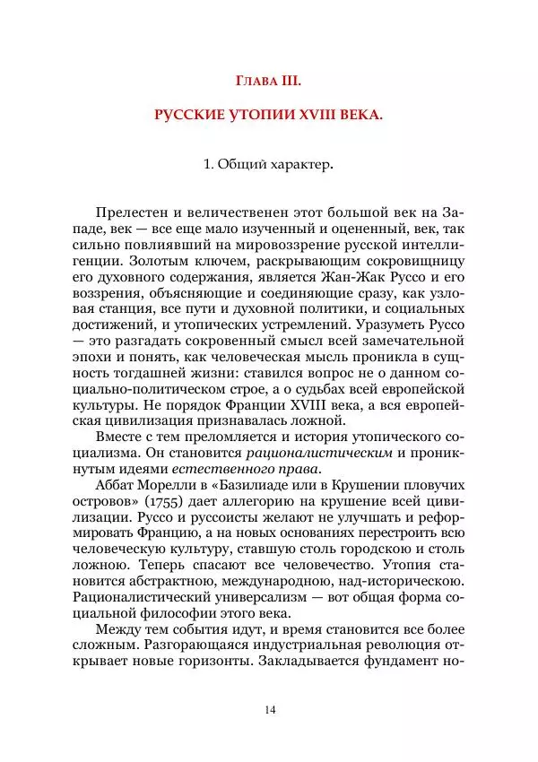 Владимир Святловский - Русский утопический роман. Фантастическая литература: Исследования и материалы. Том II - Страница № 14
