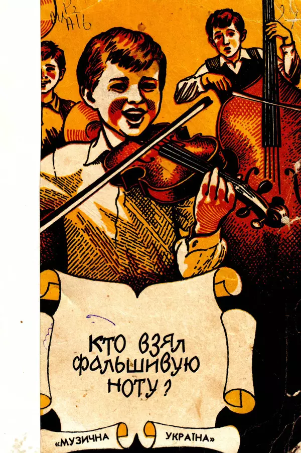 Григорий Абрамян - Кто взял фальшивую ноту? - Страница № 1