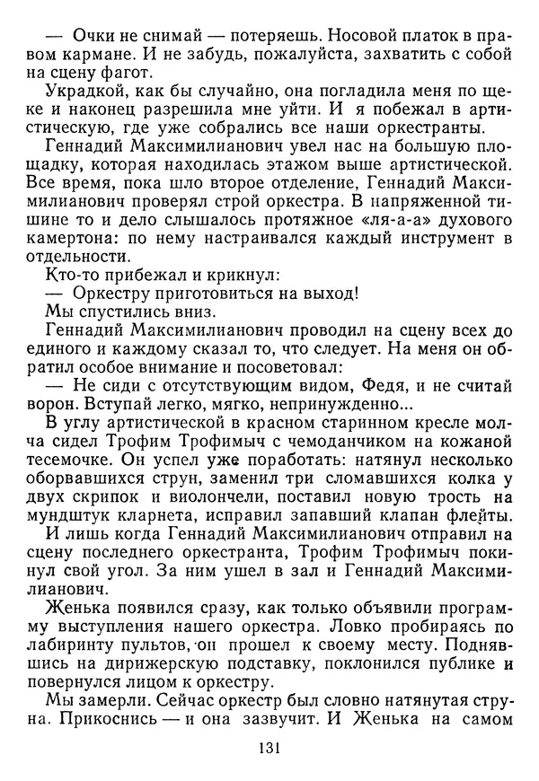 Григорий Абрамян - Кто взял фальшивую ноту? - Страница № 132