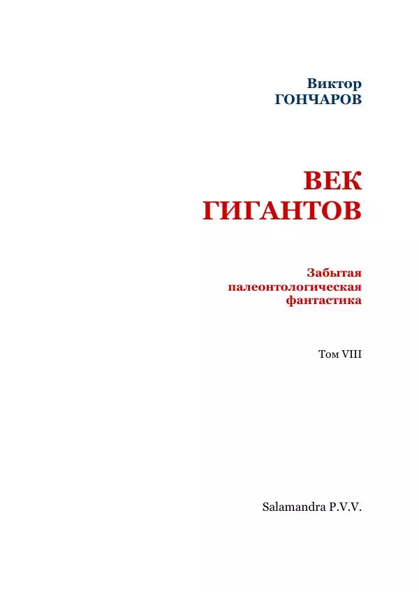 Виктор Гончаров - Век гигантов. Забытая палеонтологическая фантастика. Том VIII - Страница № 3