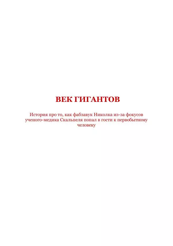 Виктор Гончаров - Век гигантов. Забытая палеонтологическая фантастика. Том VIII - Страница № 6