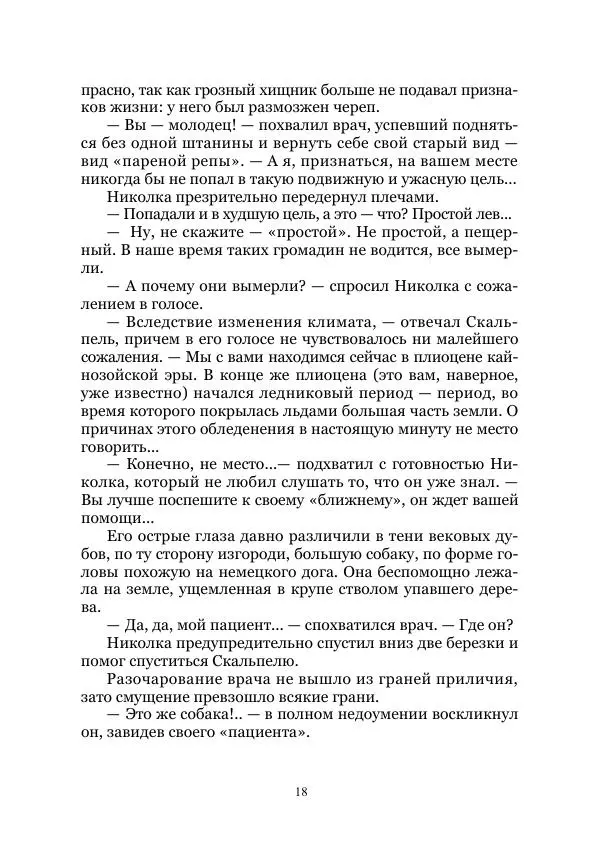 Виктор Гончаров - Век гигантов. Забытая палеонтологическая фантастика. Том VIII - Страница № 18