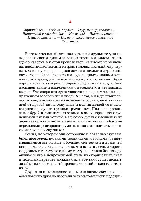 Виктор Гончаров - Век гигантов. Забытая палеонтологическая фантастика. Том VIII - Страница № 24