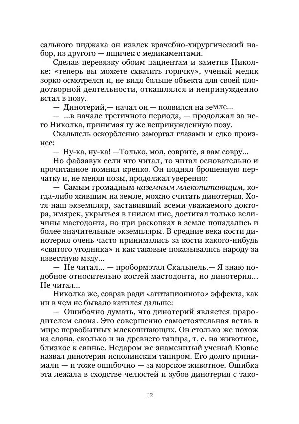Виктор Гончаров - Век гигантов. Забытая палеонтологическая фантастика. Том VIII - Страница № 32