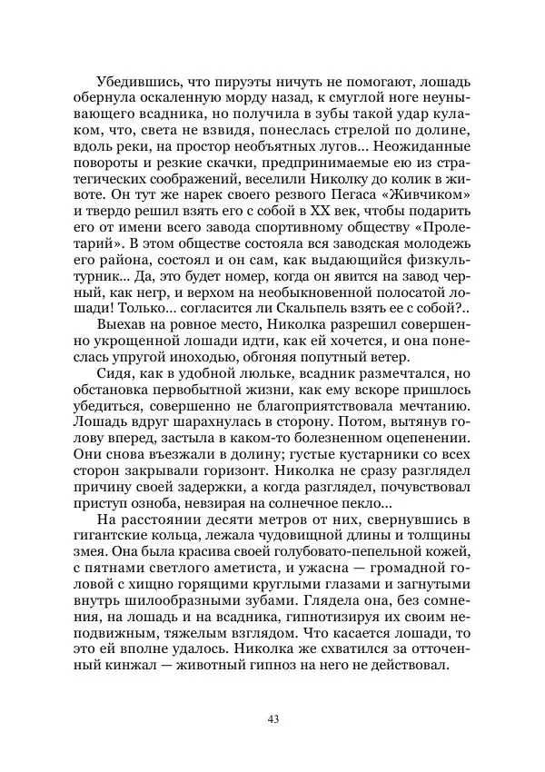 Виктор Гончаров - Век гигантов. Забытая палеонтологическая фантастика. Том VIII - Страница № 43
