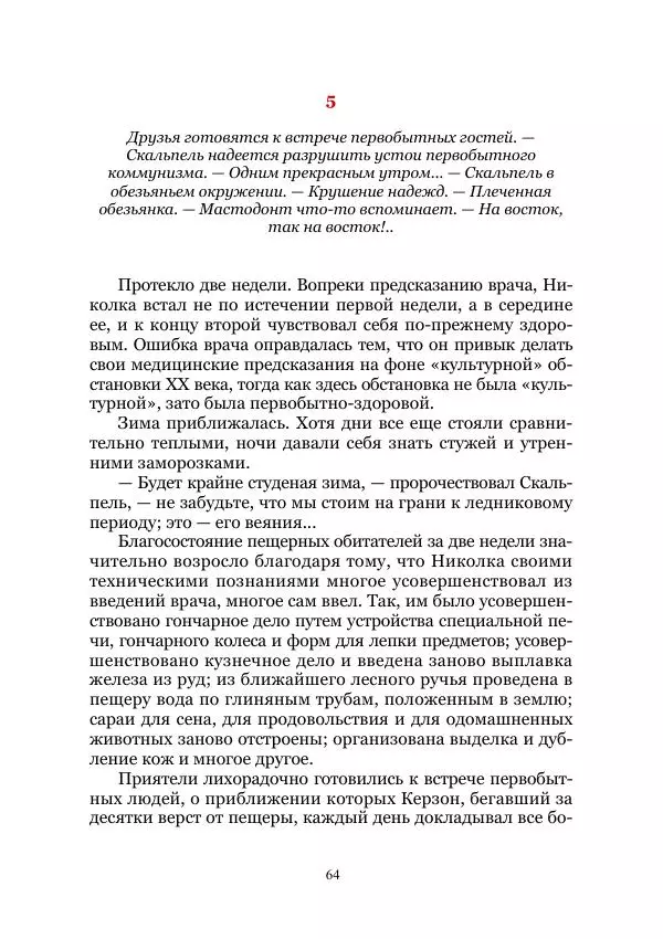 Виктор Гончаров - Век гигантов. Забытая палеонтологическая фантастика. Том VIII - Страница № 64