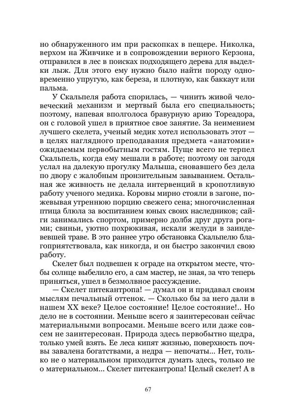 Виктор Гончаров - Век гигантов. Забытая палеонтологическая фантастика. Том VIII - Страница № 67