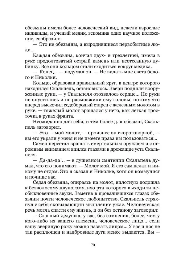 Виктор Гончаров - Век гигантов. Забытая палеонтологическая фантастика. Том VIII - Страница № 70
