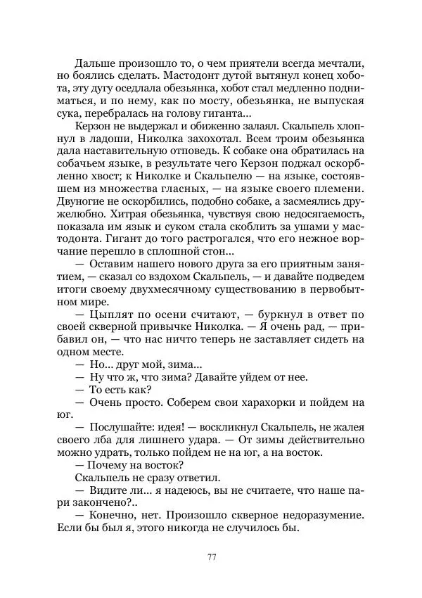 Виктор Гончаров - Век гигантов. Забытая палеонтологическая фантастика. Том VIII - Страница № 77