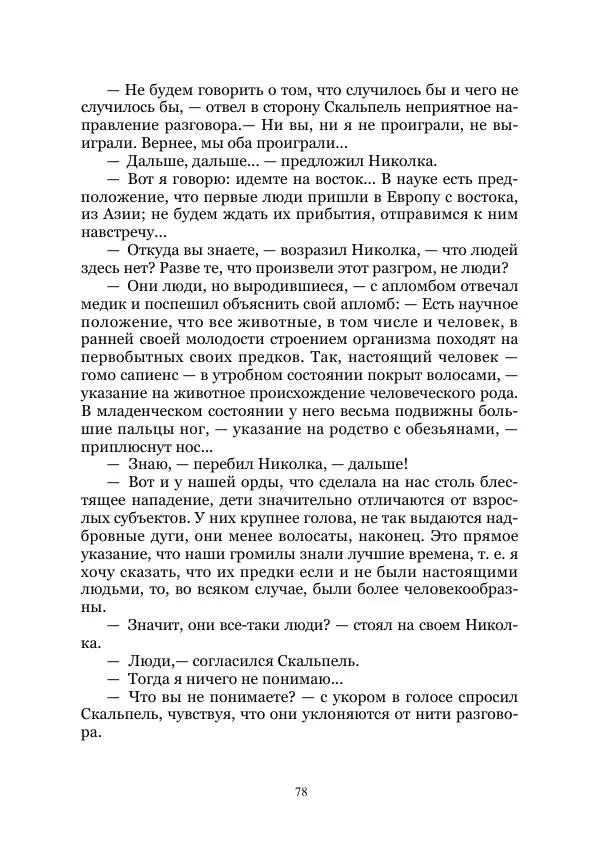 Виктор Гончаров - Век гигантов. Забытая палеонтологическая фантастика. Том VIII - Страница № 78