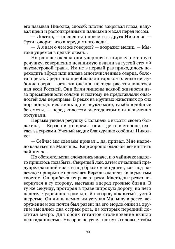 Виктор Гончаров - Век гигантов. Забытая палеонтологическая фантастика. Том VIII - Страница № 90