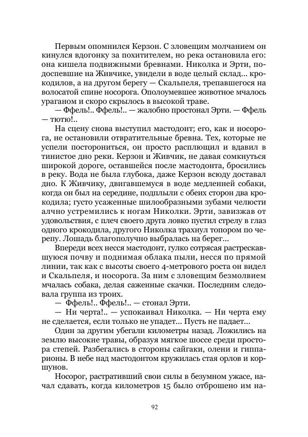 Виктор Гончаров - Век гигантов. Забытая палеонтологическая фантастика. Том VIII - Страница № 92