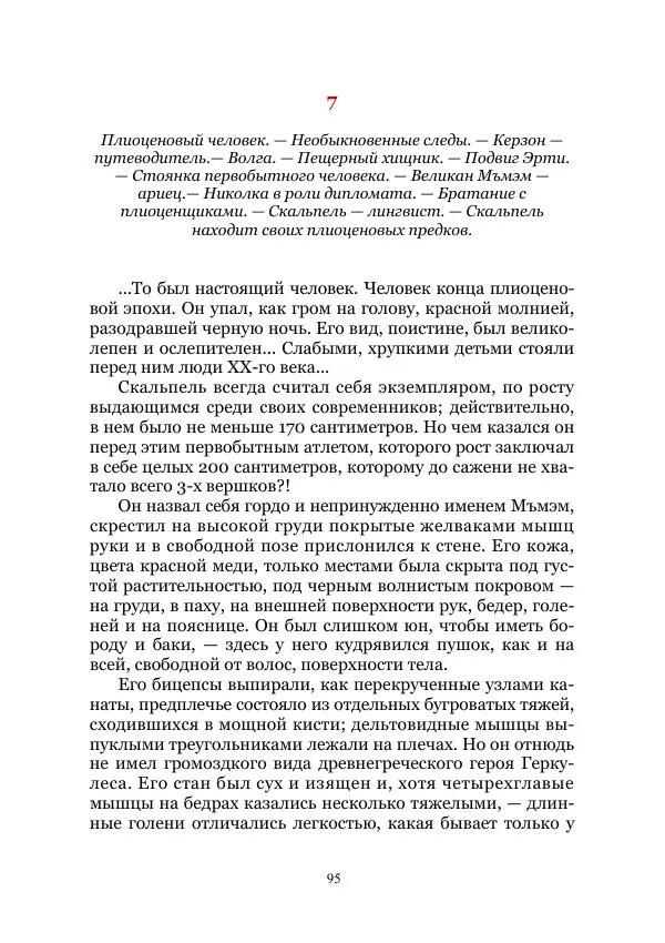 Виктор Гончаров - Век гигантов. Забытая палеонтологическая фантастика. Том VIII - Страница № 95