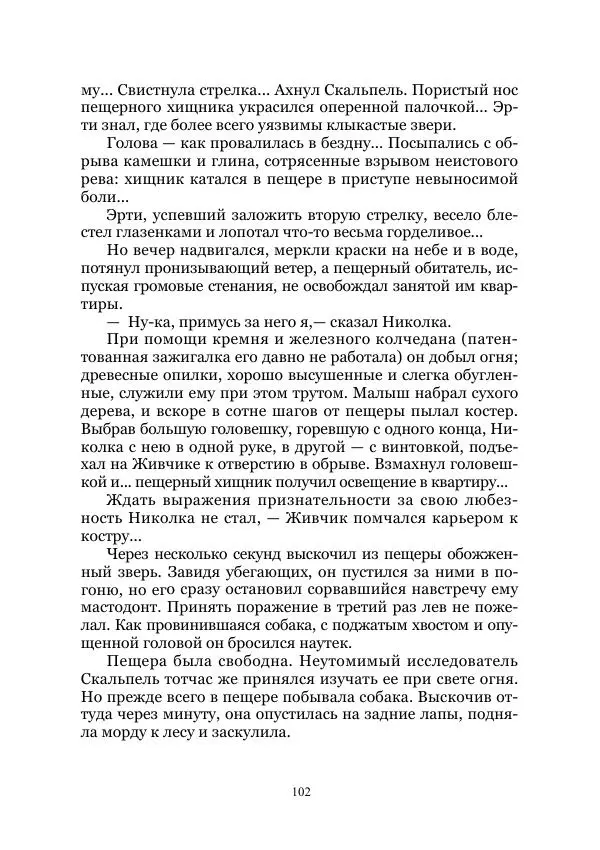 Виктор Гончаров - Век гигантов. Забытая палеонтологическая фантастика. Том VIII - Страница № 102