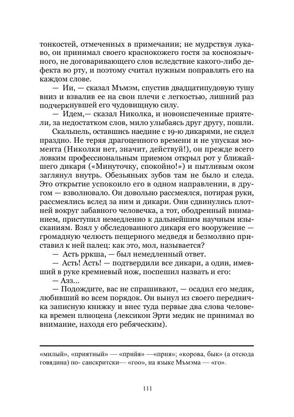 Виктор Гончаров - Век гигантов. Забытая палеонтологическая фантастика. Том VIII - Страница № 111