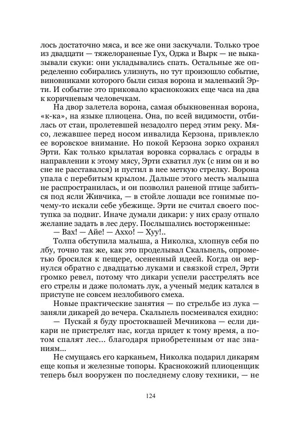 Виктор Гончаров - Век гигантов. Забытая палеонтологическая фантастика. Том VIII - Страница № 124