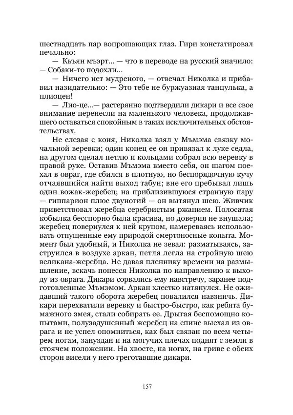 Виктор Гончаров - Век гигантов. Забытая палеонтологическая фантастика. Том VIII - Страница № 157