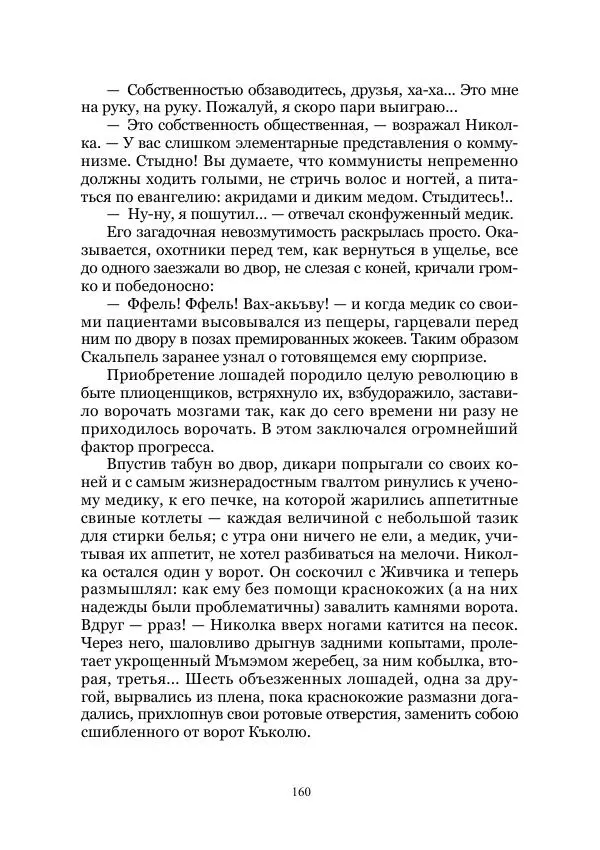 Виктор Гончаров - Век гигантов. Забытая палеонтологическая фантастика. Том VIII - Страница № 160