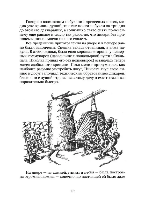 Виктор Гончаров - Век гигантов. Забытая палеонтологическая фантастика. Том VIII - Страница № 176