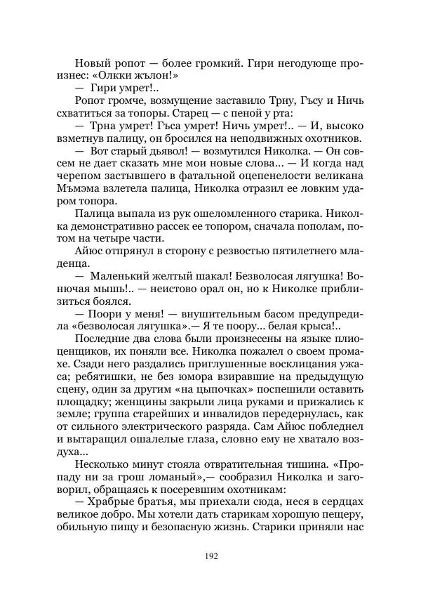Виктор Гончаров - Век гигантов. Забытая палеонтологическая фантастика. Том VIII - Страница № 192
