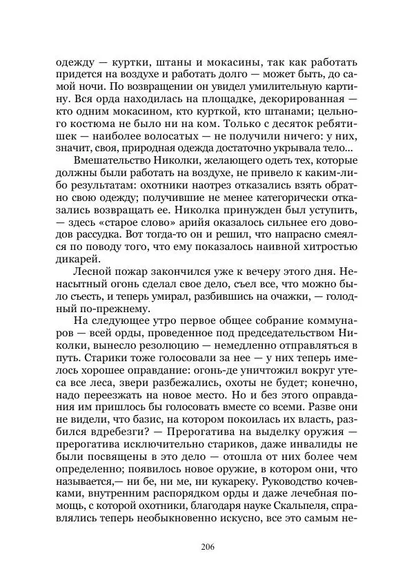 Виктор Гончаров - Век гигантов. Забытая палеонтологическая фантастика. Том VIII - Страница № 206