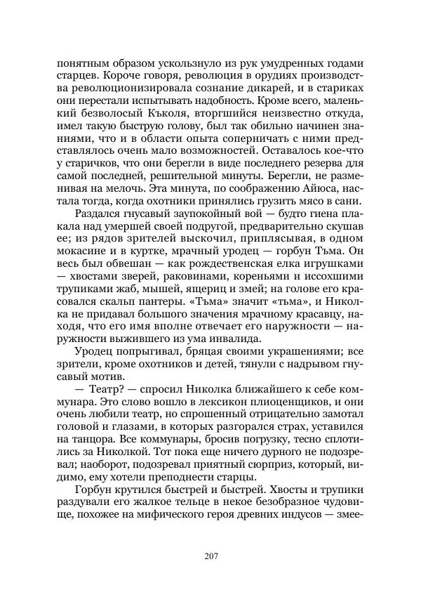 Виктор Гончаров - Век гигантов. Забытая палеонтологическая фантастика. Том VIII - Страница № 207