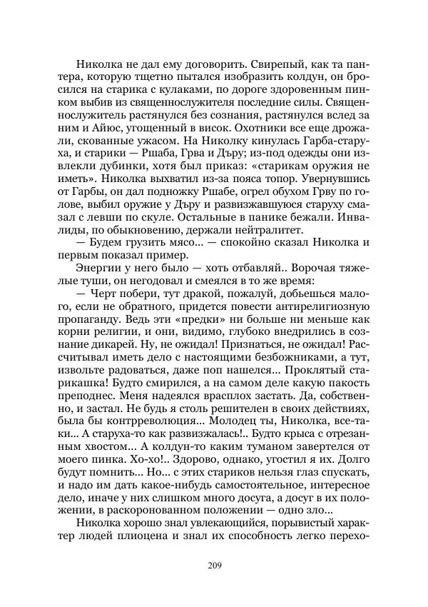 Виктор Гончаров - Век гигантов. Забытая палеонтологическая фантастика. Том VIII - Страница № 209